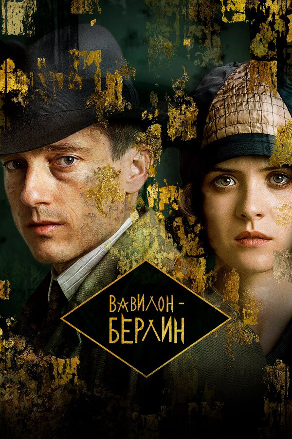 Вавилон-Берлин - постер